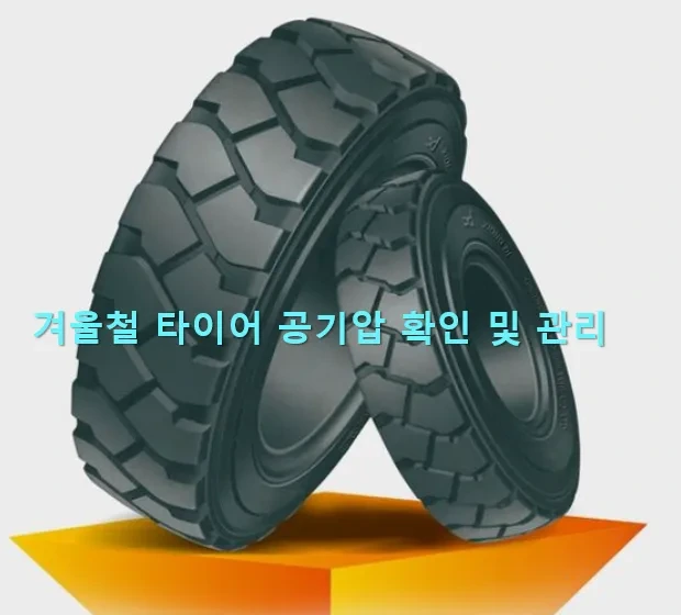 겨울철 타이어 공기압 관리 노하우
