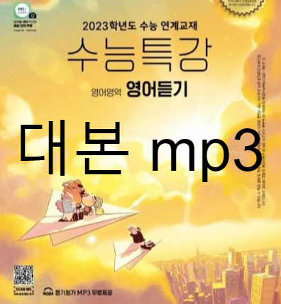 공부의 진리 예습 복습 :: EBS 2023학년(2022년) 수능특강 영어듣기 mp3  대본 듣고 보고