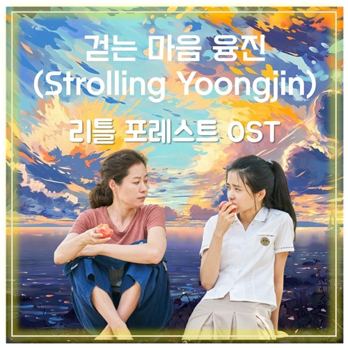 [리틀 포레스트 OST] 걷는 마음 융진 (Strolling Yoongjin) 가사 영화의 비하인드