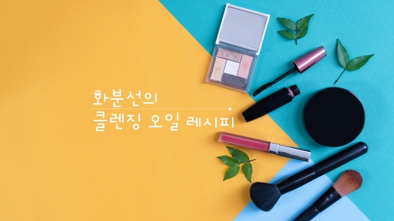 클렌징 오일 만들기 (1) 만드는 방법