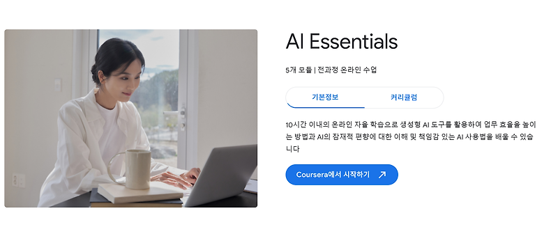 Google AI Essentials 취득 후기