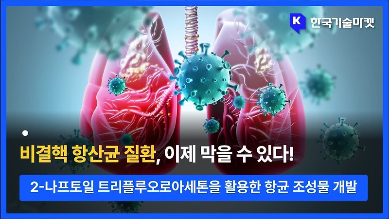 페질환을 일으키는 비결핵항산균 NTM 알아보자