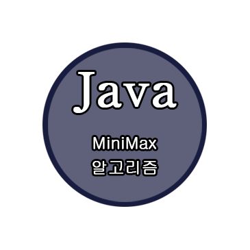 MiniMax 미니맥스 알고리즘+JAVA 예제 코드