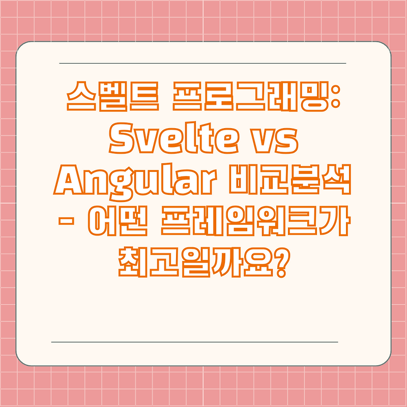 스벨트 프로그래밍: Svelte vs Angular 비교분석 - 어떤 프레임워크가 최고일까요?