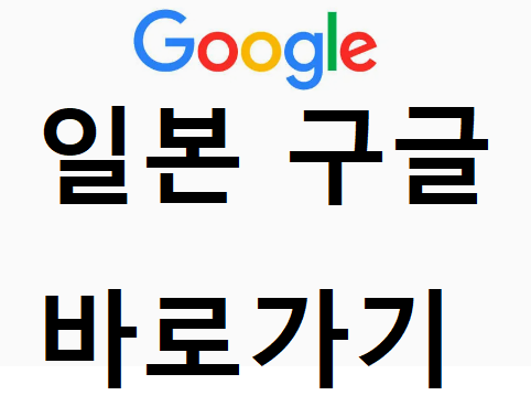 일본 구글 우회접속, 일본구글, 구글 일본 사이트, 일본구글 바로가기, 구글재팬 우회(일본 구글 바로가기 | 일본 구글 링크)