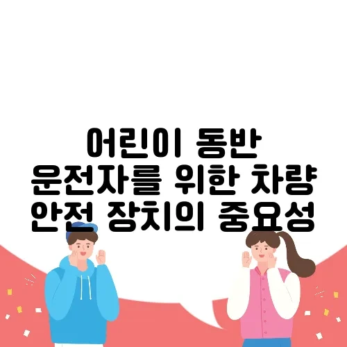 어린이 동반 운전자를 위한 차량 안전 장치의 중요성