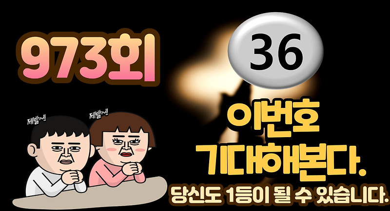 카피캣 로또분석 로또973회 번호분석 및 1등예상번호공개