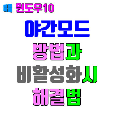 윈도우 10 야간모드 방법과 비활성화시 해결 방법