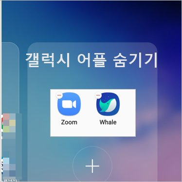 갤럭시 어플 숨기기 - 쓰지 않는 핸드폰 안드로이드 어플 숨기기