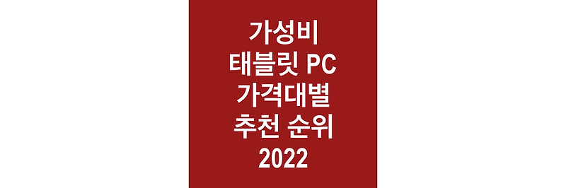 가성비 태블릿 추천 순위 2022