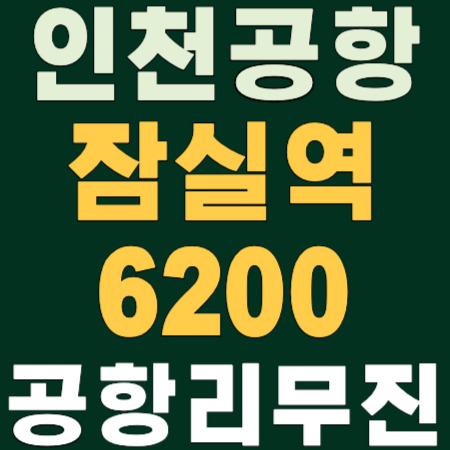 🚌 잠실역 6200 ↔ 인천공항 공항리무진 버스 시간표 안내 ✈️