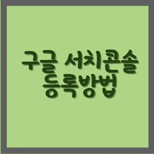 구글 서치 콘솔 등록하는 방법