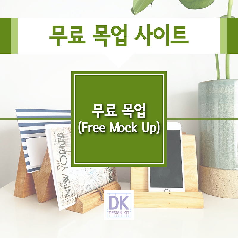 무료 목업 사이트 모음(Free Mock Up Site)