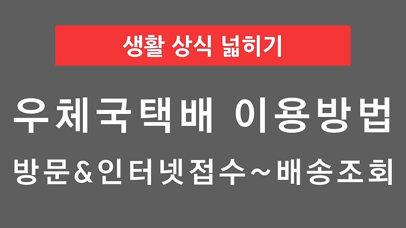 우체국택배 이용방법(접수~배송조회)