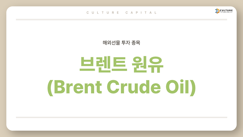 ✅ 해외선물 브렌트 원유(Brent Crude Oill), 알아보고 투자해보세요!
