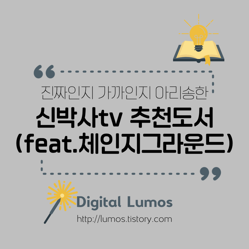 신박사tv 추천도서 리스트(체인지그라운드) - Digital Lumos