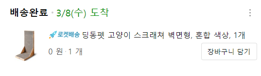 [쿠팡체험단]딩동펫 고양이 스크래쳐 벽면형 리얼 사용 후기