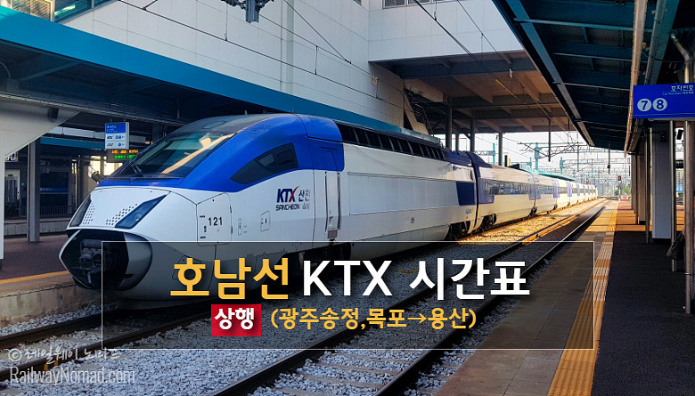 호남선 Ktx시간표(상행)