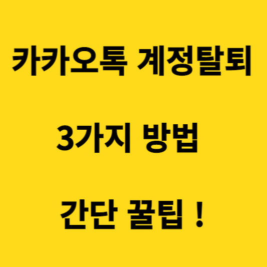 흔적조차 안남는 카카오톡 계정탈퇴 3가지 방법 - 요모조모