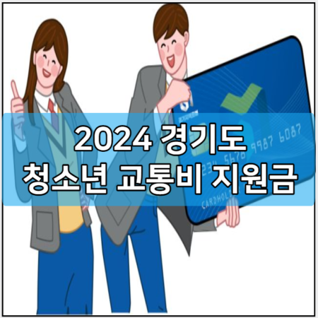 2024 경기도 청소년 교통비 지원금 대상 및 신청 방법 | 지원내용 | 지급일 | 알뜰교통카드 청소년 발급 | 서울 | 화성시 | 안양시 | 인천 | 성남 | 고양 | 용인