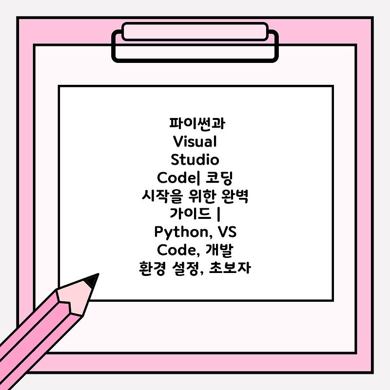 파이썬과 Visual Studio Code| 코딩 시작을 위한 완벽 가이드 | Python, VS Code, 개발 환경 설정, 초보자