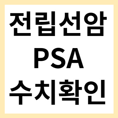 전립선암PSA수치 및 PSA정상수치 알아보기 - 랑큐