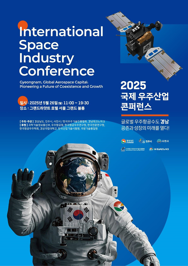 2025 국제 우주산업 콘퍼런스 내달 26일 서울서 개최