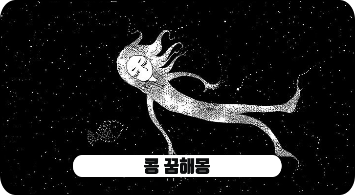 콩 꿈 해몽 먹는 꿈 받는 꿈 사는 꿈 줍는 꿈 심는 꿈 검은콩 먹는 꿈