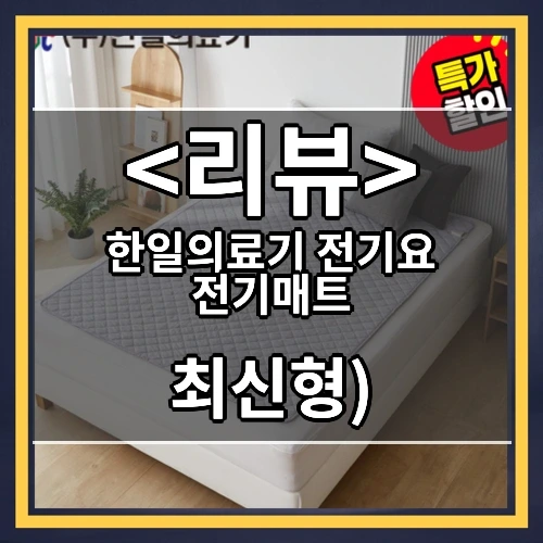 한일의료기 전기요 전기매트 추천