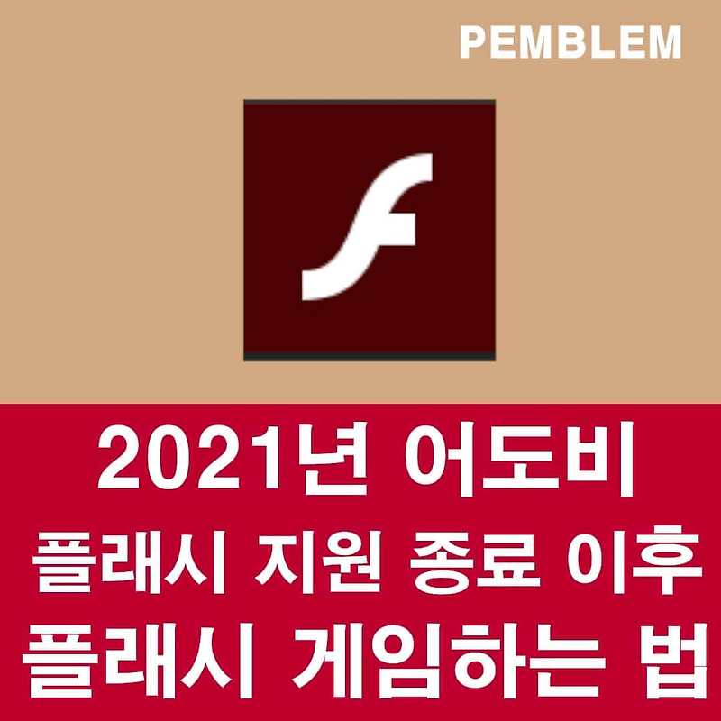 플래시 게임하는 법 – 2021년 플래시 지원 중단 후 어도비 플래시 사용하는 방법