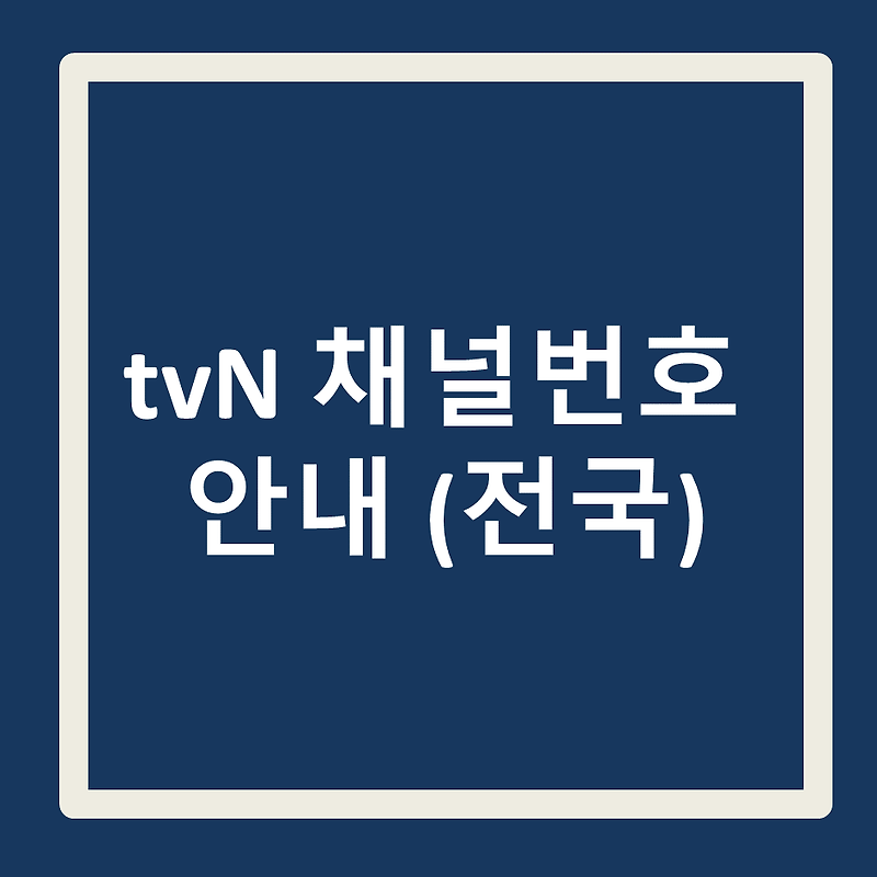 tvN 채널번호 안내 (전국)