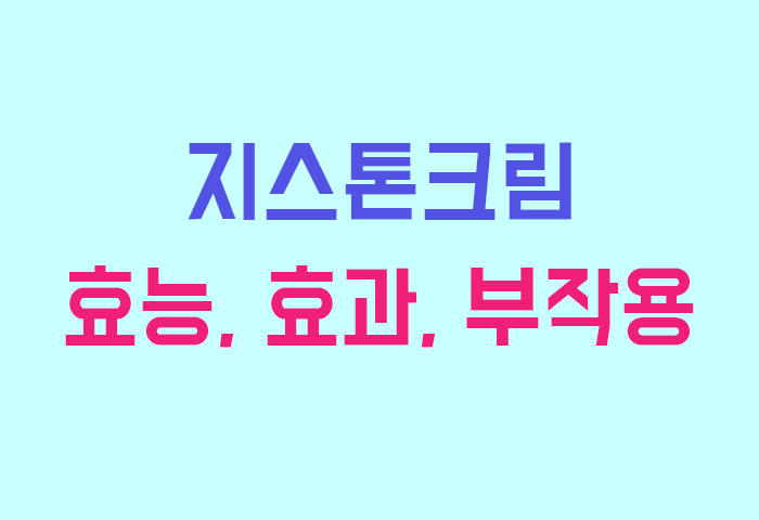 지스톤크림 효능, 효과, 투여방법, 부작용 완전 해부하기