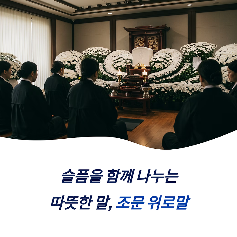 조문 위로말 모음 상황별 예시 장례식장 예절 주의점