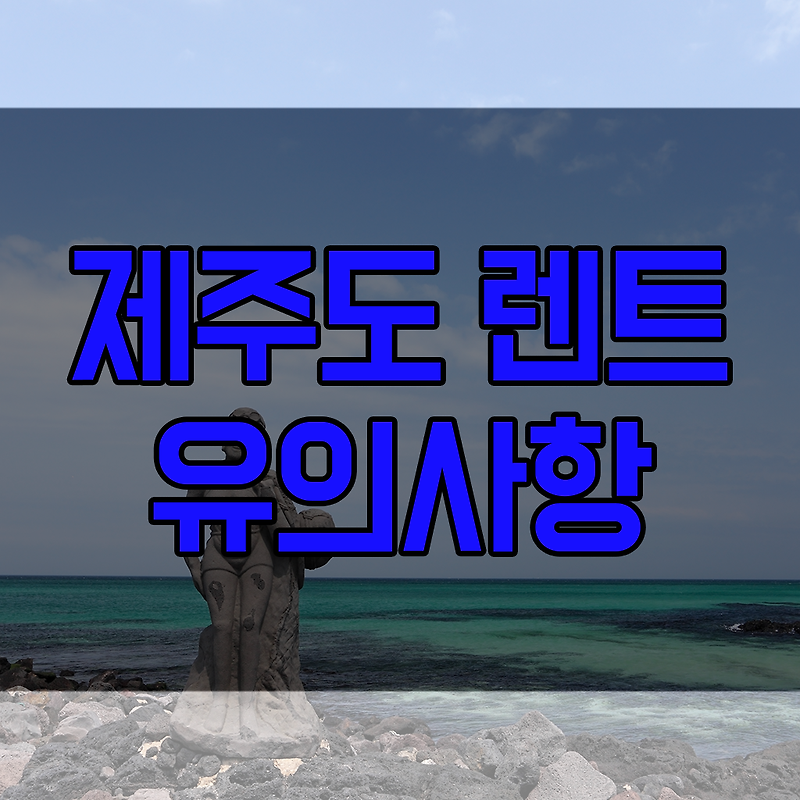 제주 렌트카 완전자차 놓치고 있는점?