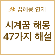 시계 꿈 47가지 해몽, 상황별 정리