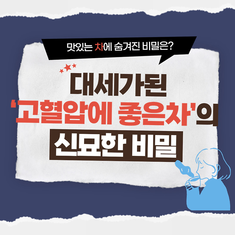 고혈압에 좋은차 알아보고 , 혈압관리 해 보아요.