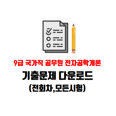 9급 국가직 공무원 전자공학개론 기출문제 다운로드 (전회차)