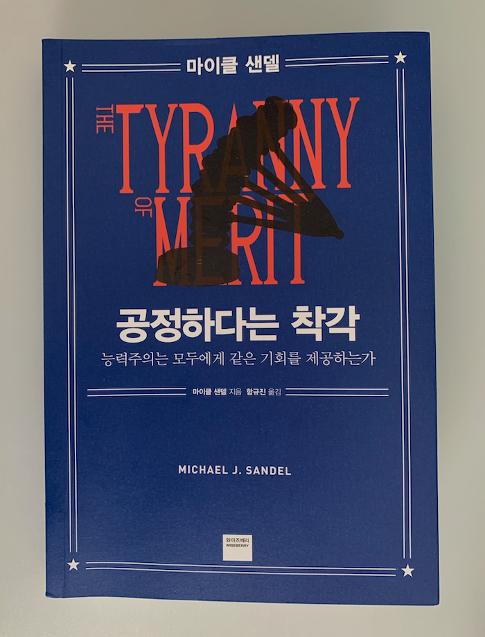 '공정하다는 착각'을 읽은 소감