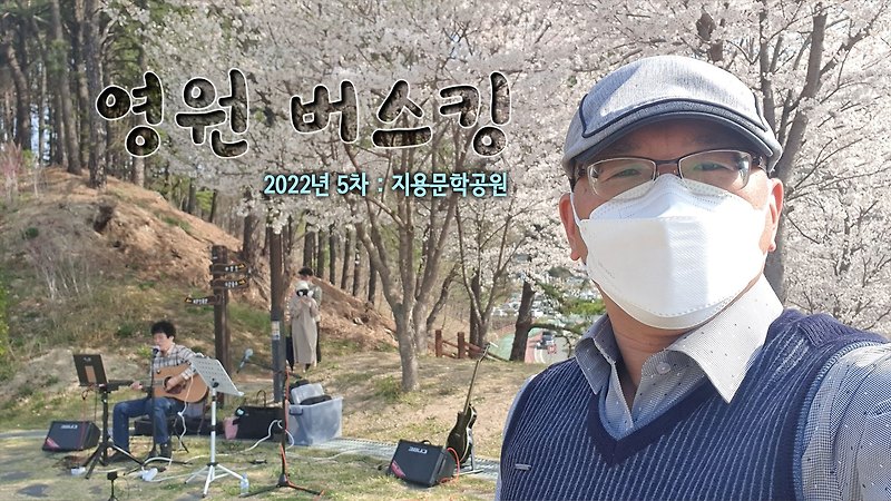 [영원버스킹74] 흔꽃샴푸 외 : 2022년 제5차 버스킹