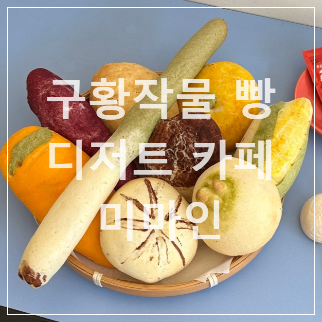 [인천 디저트 카페 솔직 후기] 미마인 구황작물 빵 (feat. 개인적인 맛 순위)