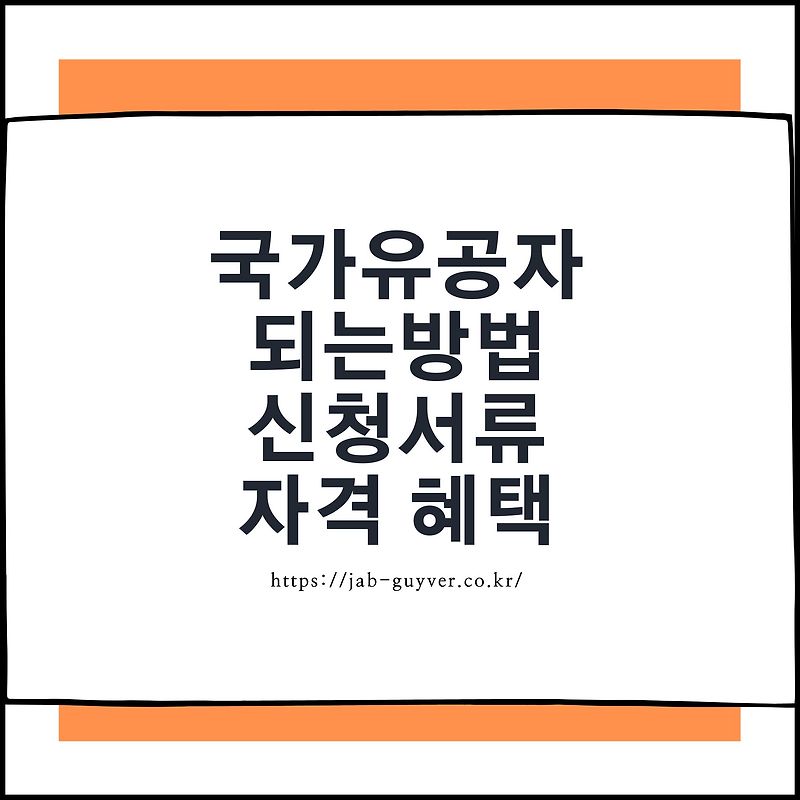 국가유공자 되는법 신청 시 필요한 서류 및 혜택정리
