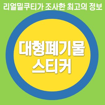 대형폐기물 스티커 가격, 편의점에서도 구매 가능!