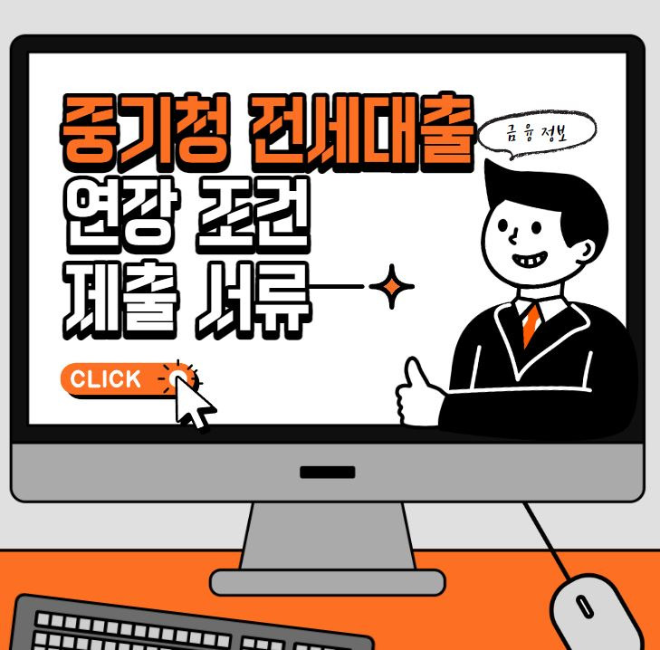 중소기업청년대출 유예 및 추가대출 전수 -종료- (W이사 검토)