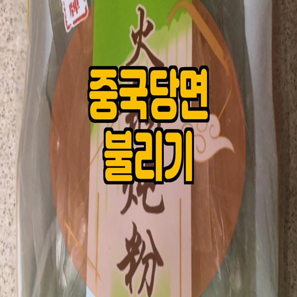 중국 당면 불리는 법