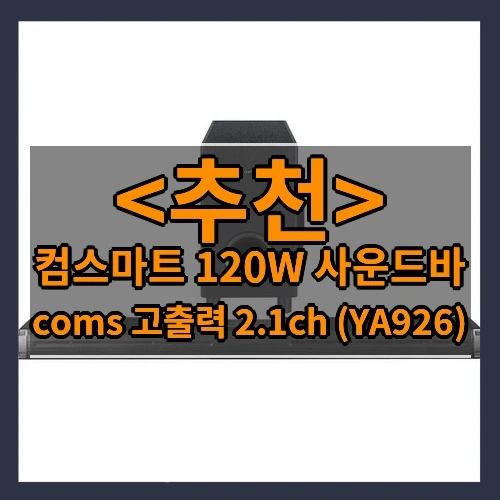 컴스마트 120W 사운드바 추천