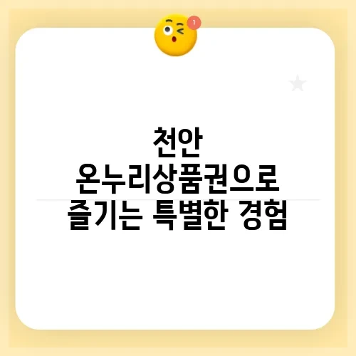 천안 온누리상품권으로 즐기는 특별한 경험