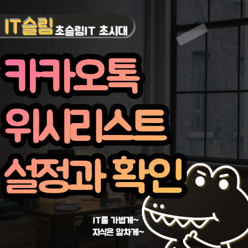 카카오톡 위시리스트 설정, 확인 방법 (친구 위시리스트 보기)