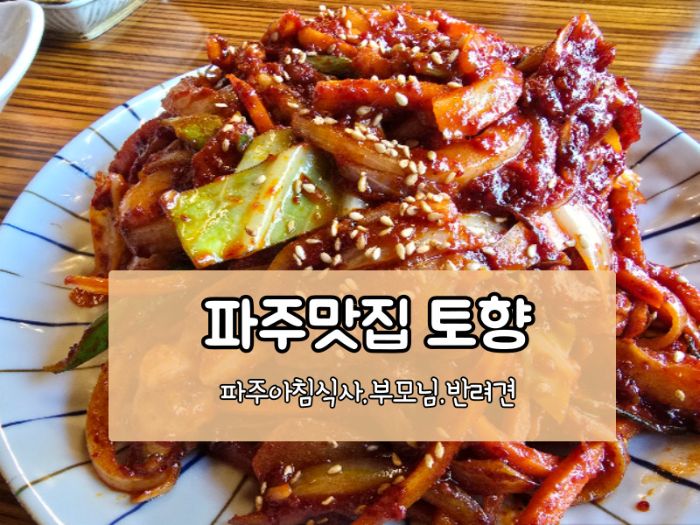 파주 헤이리마을 토향 솔직후기 반려견동반 부모님 식사