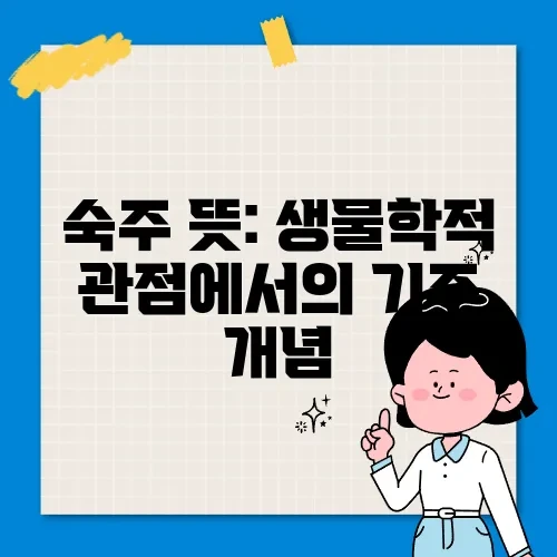 숙주 뜻: 생물학적 관점에서의 기주 개념