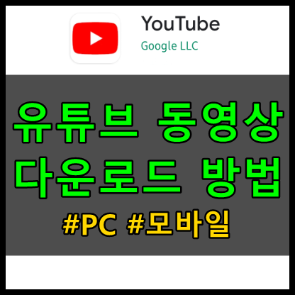 유튜브 동영상 다운로드 방법 (PC, 모바일)